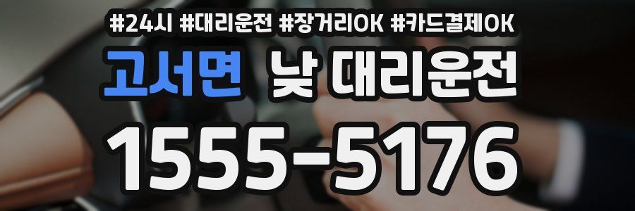 고서면 낮 대리운전