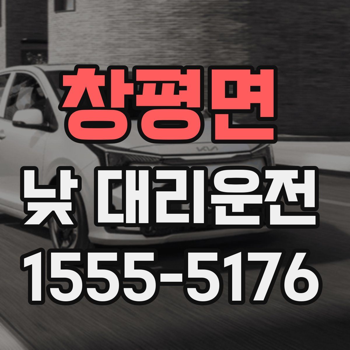 창평면 낮 대리운전