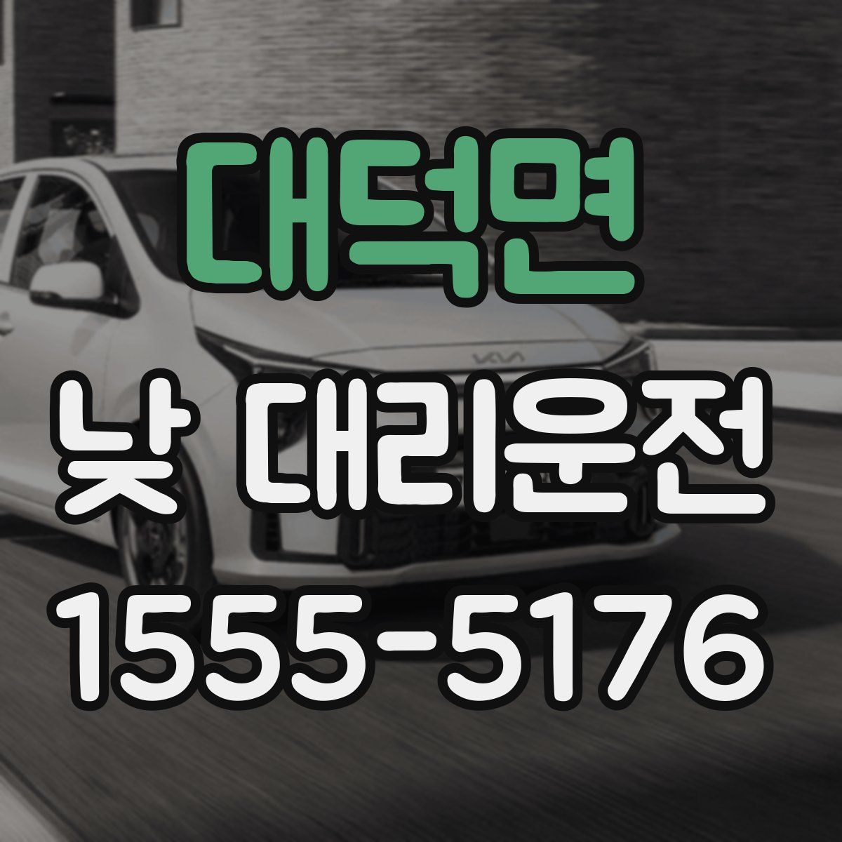 대덕면 낮 대리운전