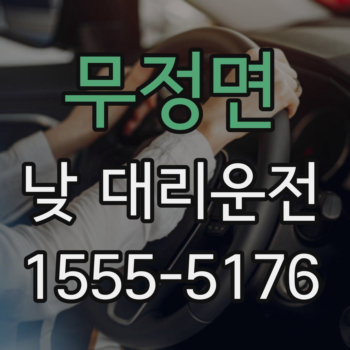 무정면 낮 대리운전