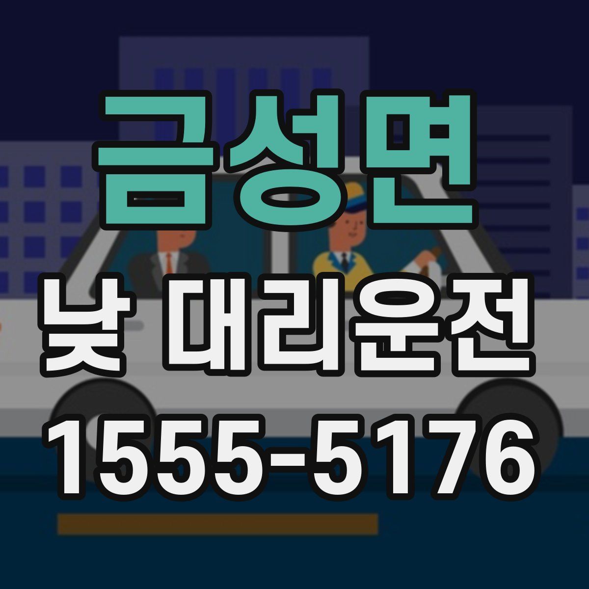 금성면 낮 대리운전