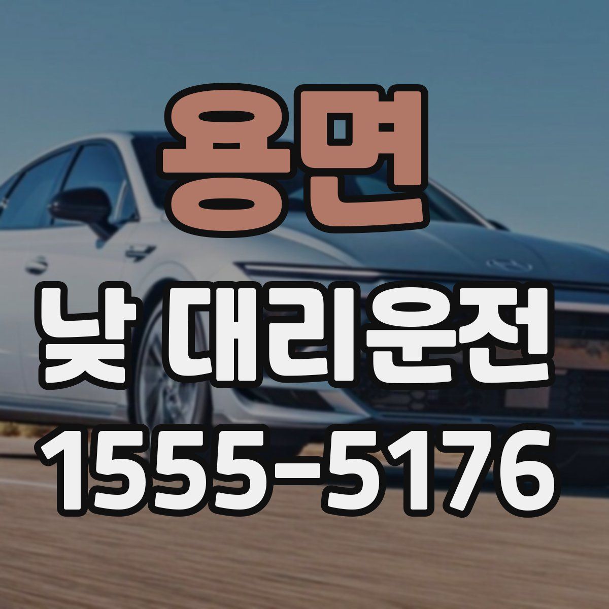 용면 낮 대리운전