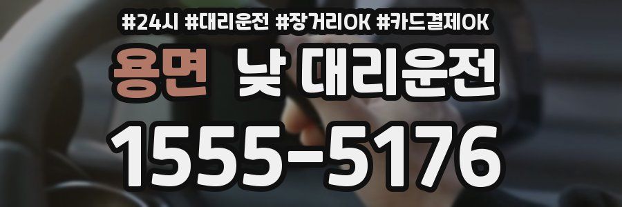 용면 낮 대리운전