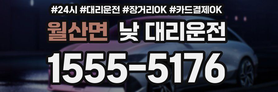 월산면 낮 대리운전