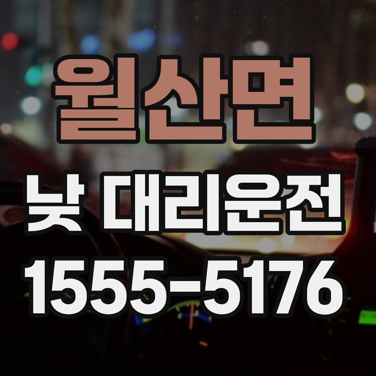 월산면 낮 대리운전
