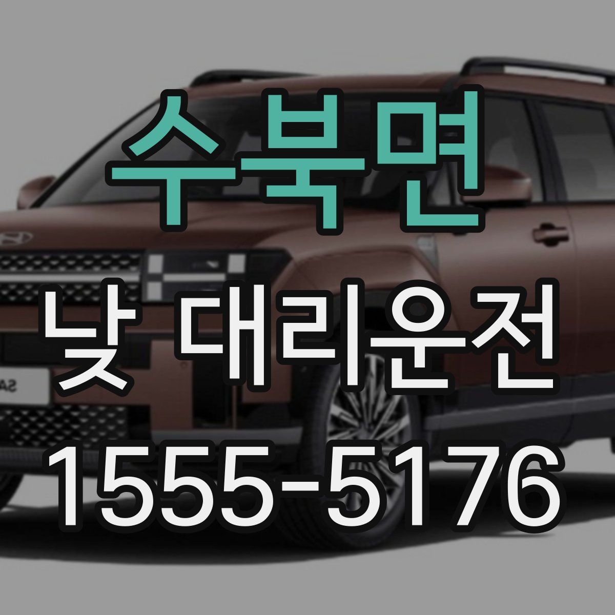 수북면 낮 대리운전