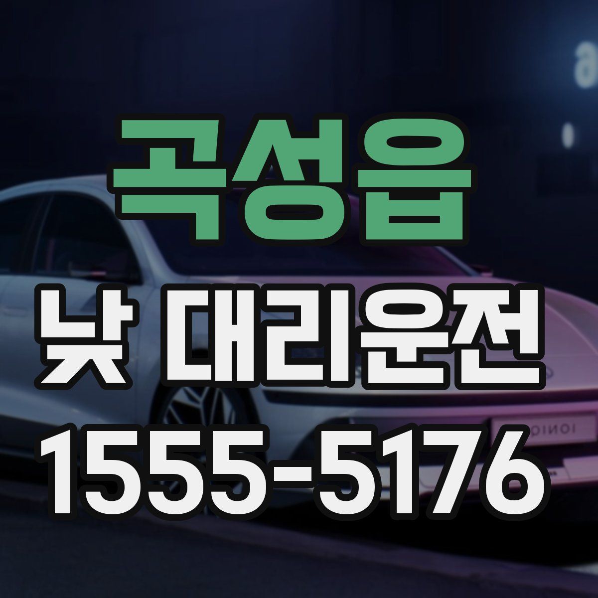 곡성읍 낮 대리운전