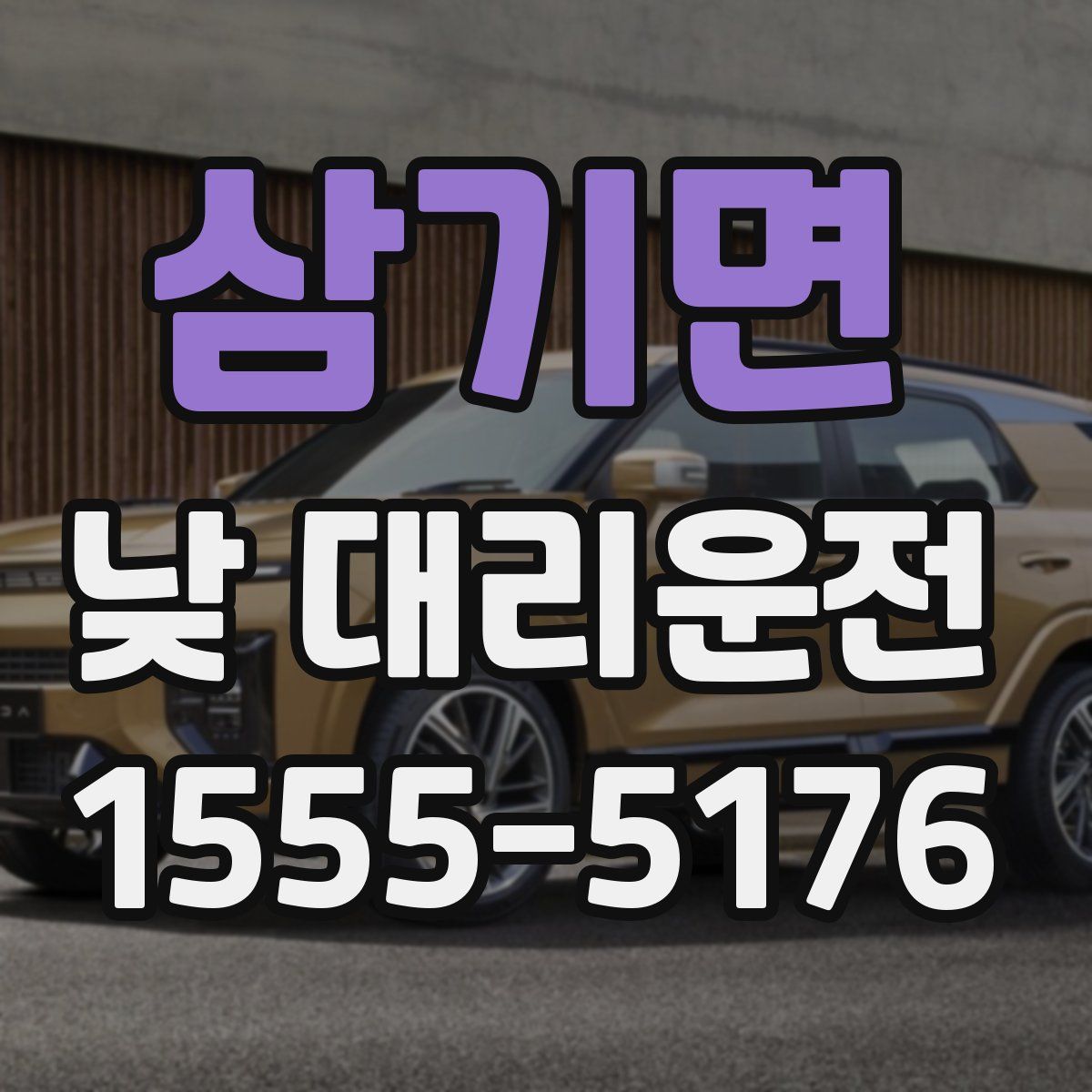 삼기면 낮 대리운전