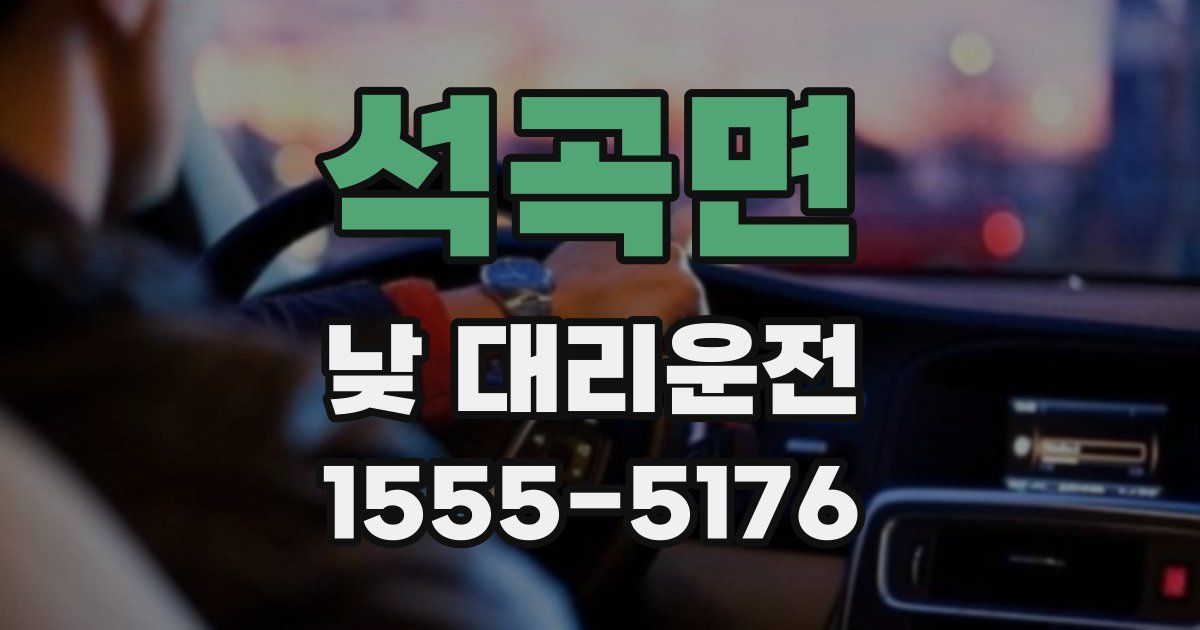 석곡면 낮 대리운전