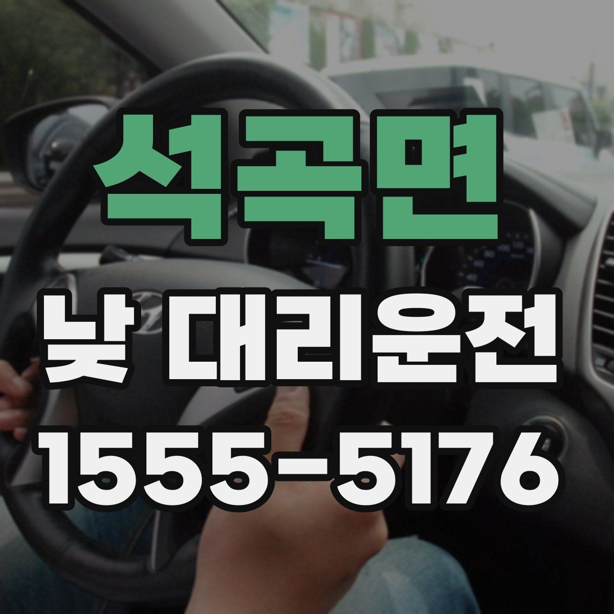석곡면 낮 대리운전
