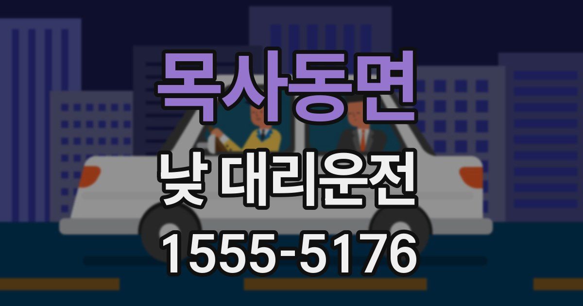 목사동면 낮 대리운전