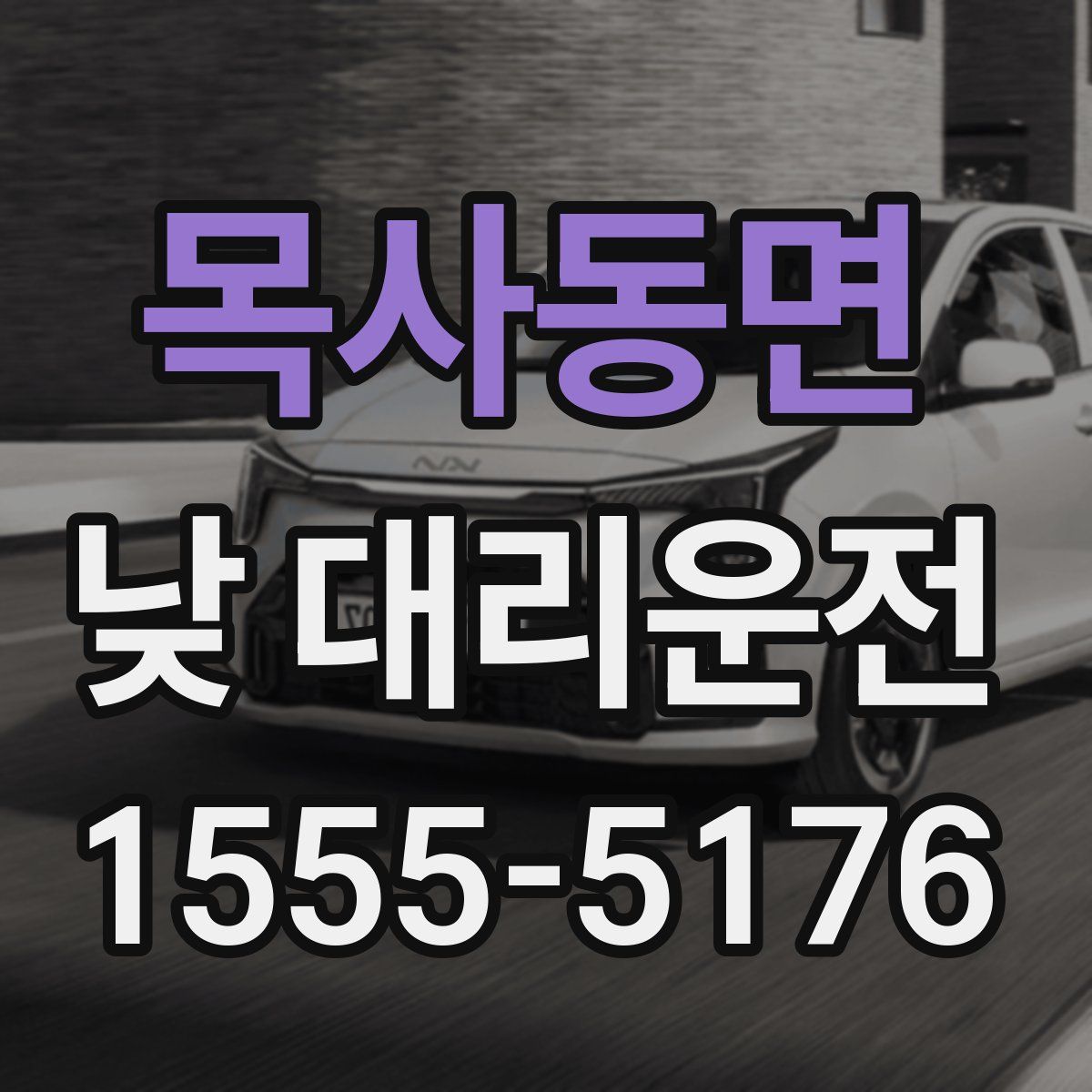 목사동면 낮 대리운전