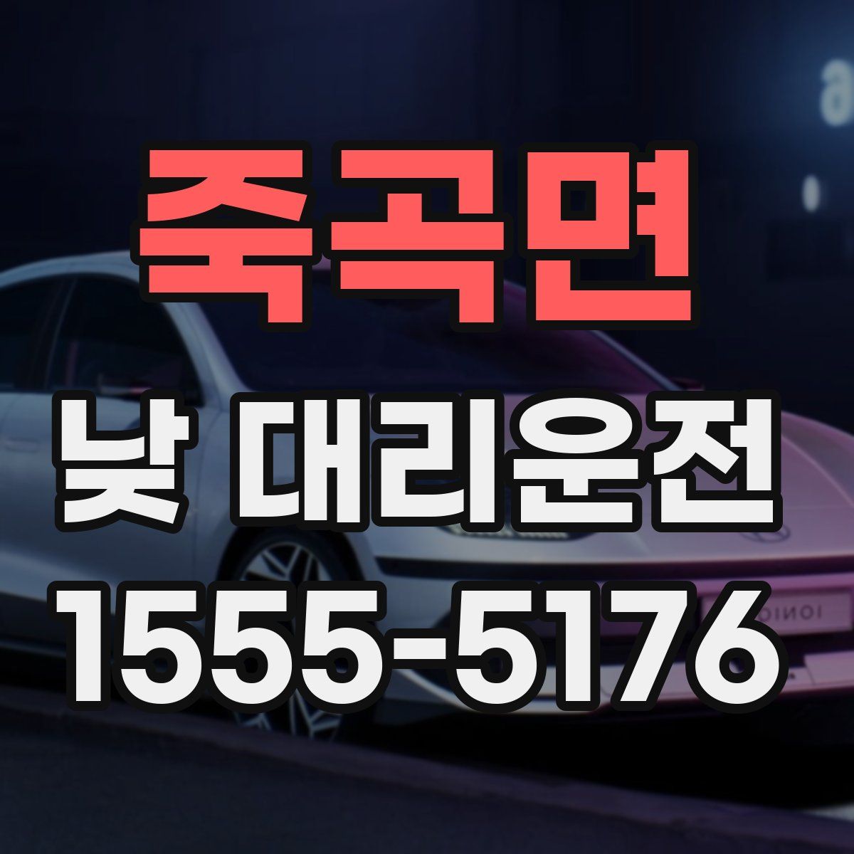 죽곡면 낮 대리운전