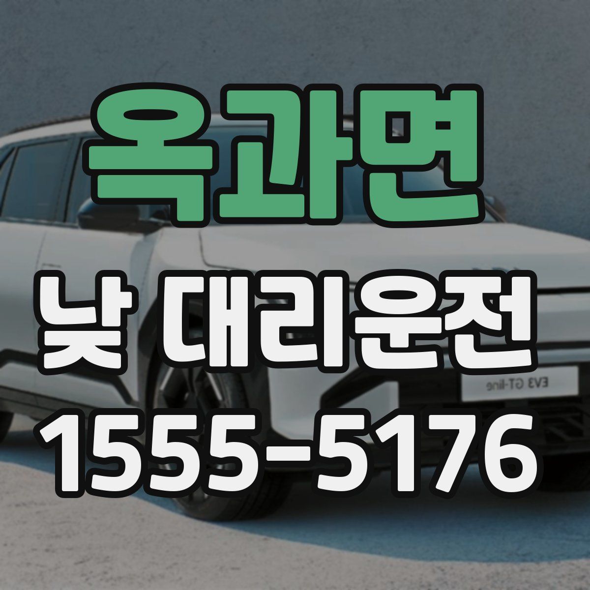 옥과면 낮 대리운전