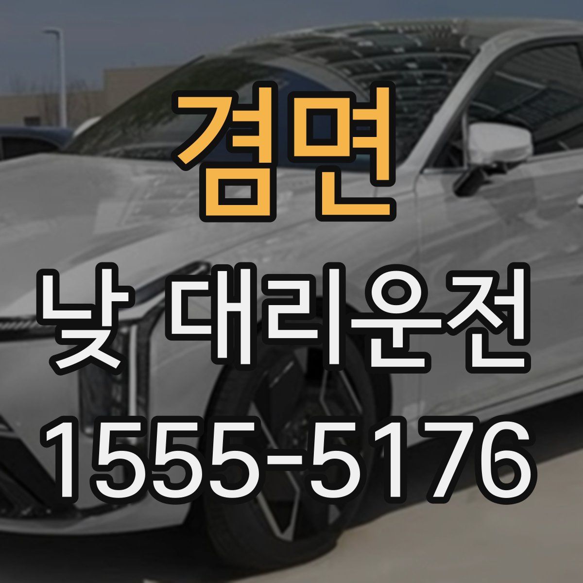 겸면 낮 대리운전