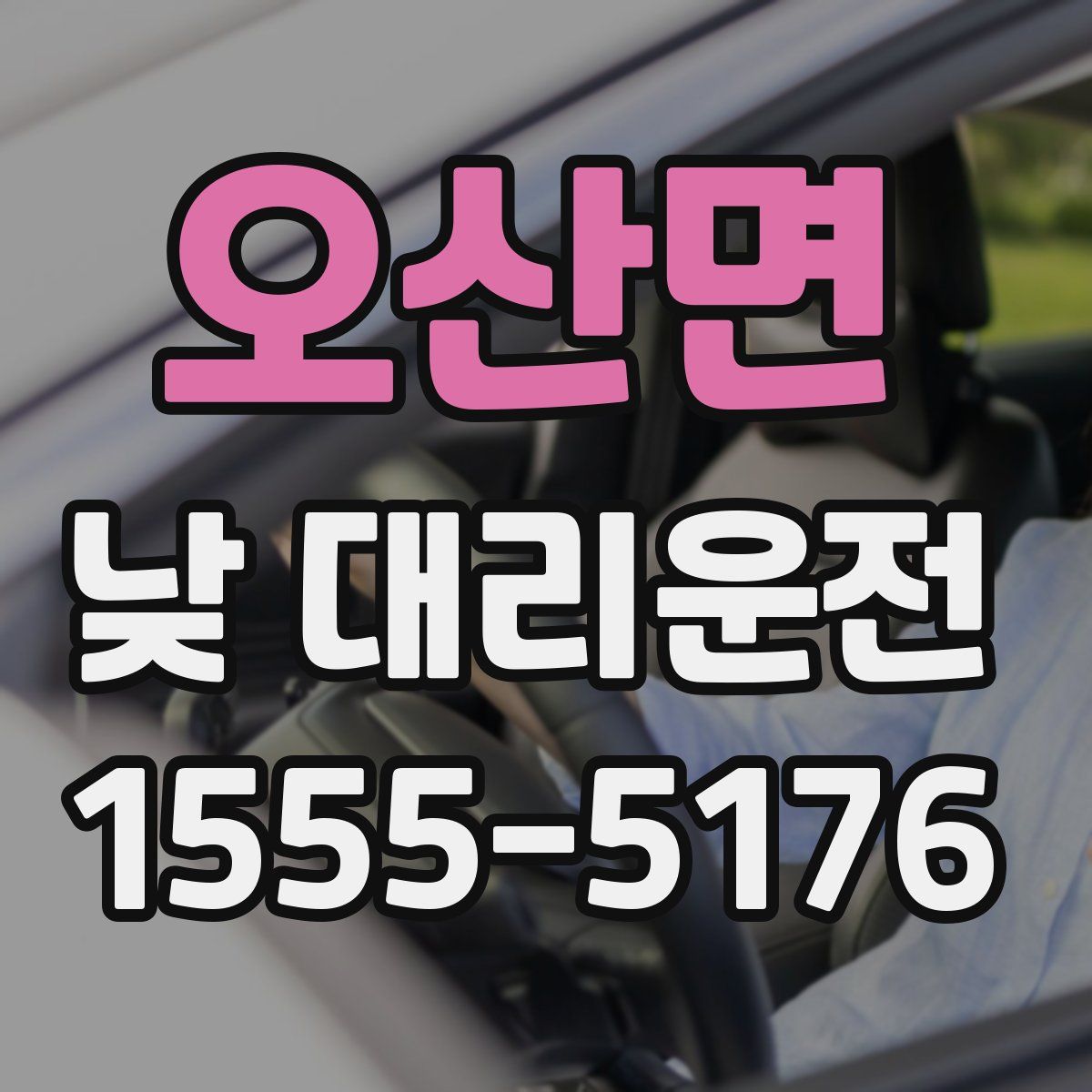 오산면 낮 대리운전