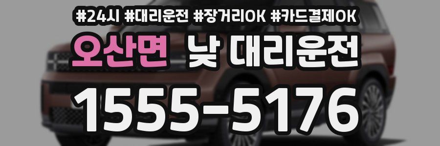 오산면 낮 대리운전