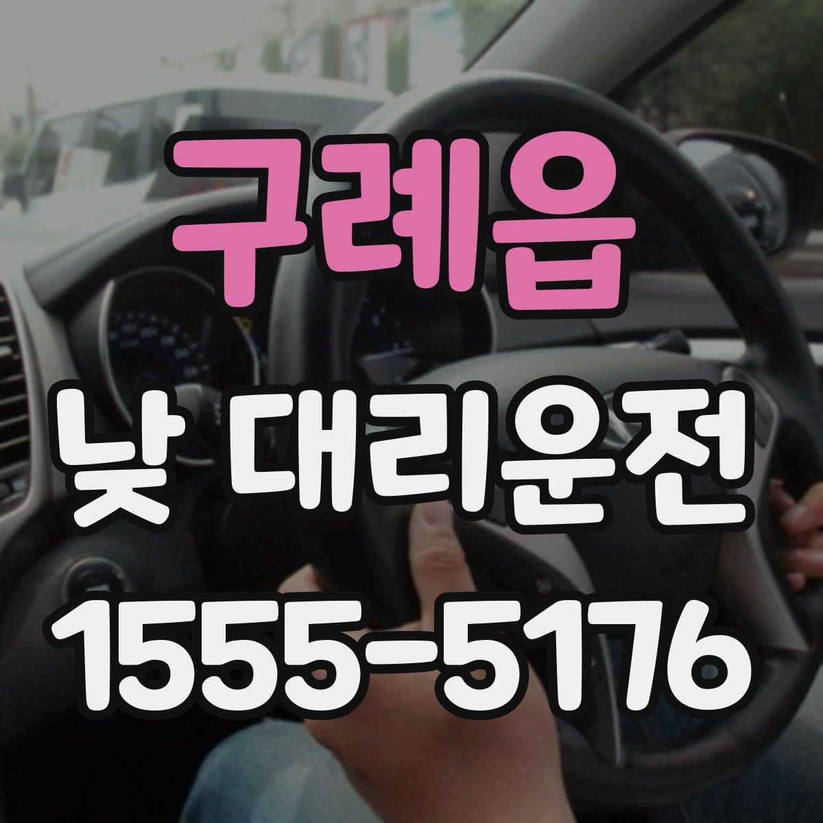 구례읍 낮 대리운전