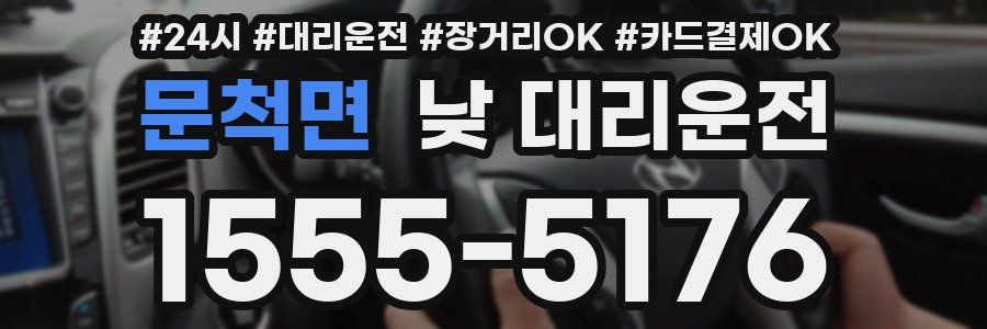 문척면 낮 대리운전