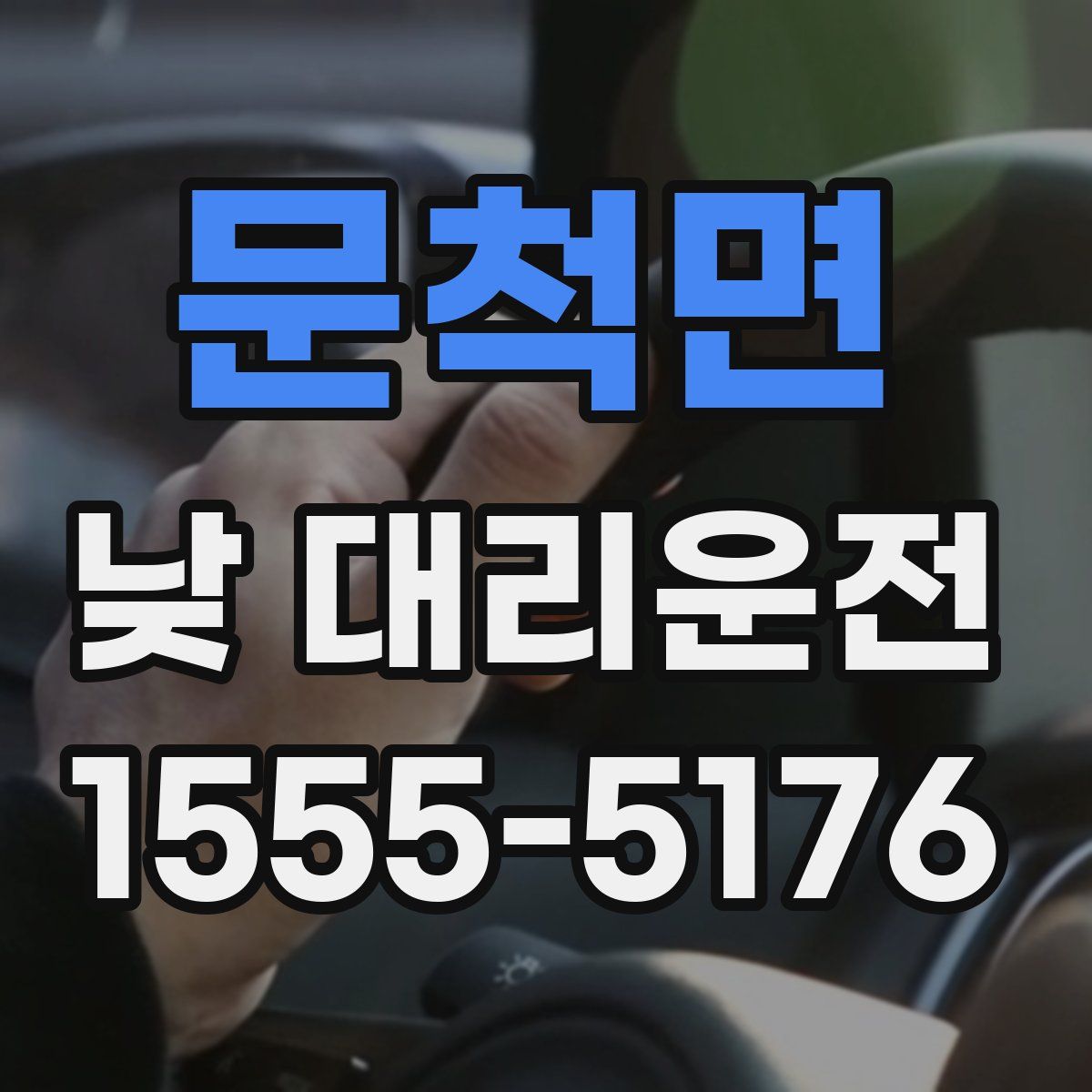 문척면 낮 대리운전