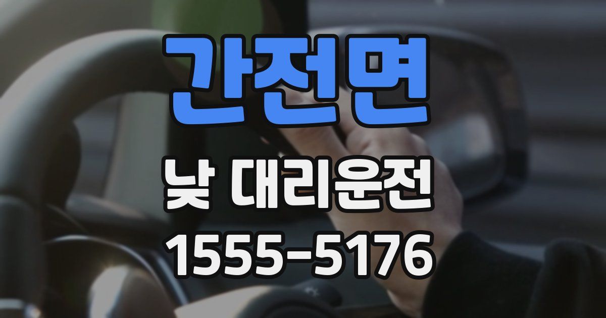 간전면 낮 대리운전