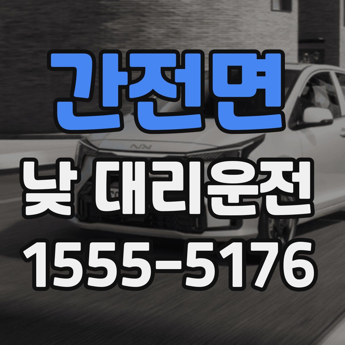 간전면 낮 대리운전