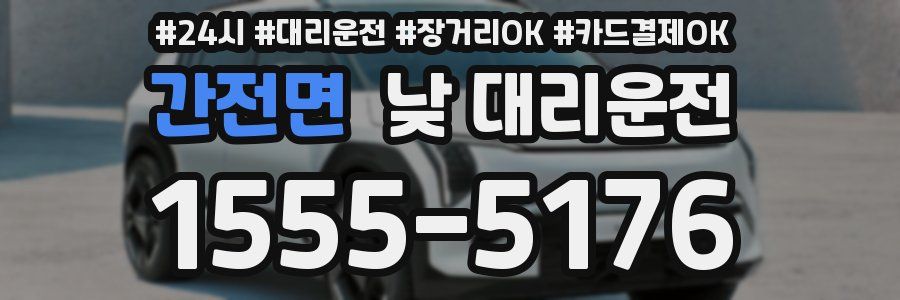 간전면 낮 대리운전