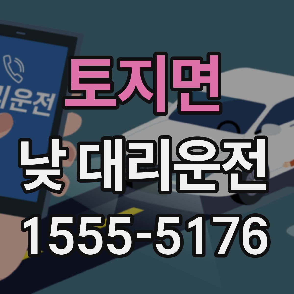 토지면 낮 대리운전