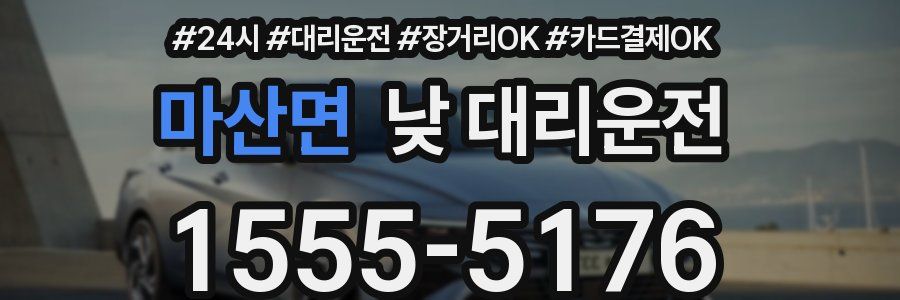 마산면 낮 대리운전