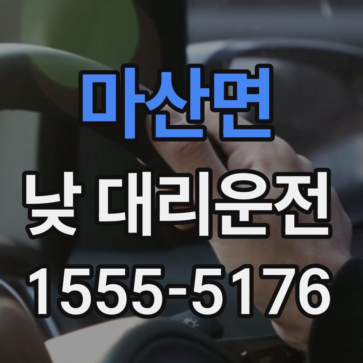 마산면 낮 대리운전