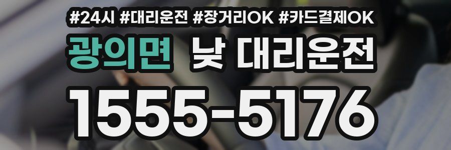 광의면 낮 대리운전