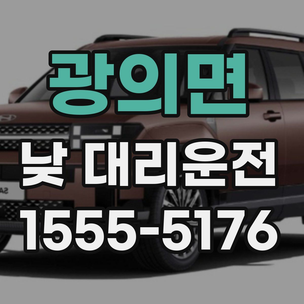 광의면 낮 대리운전