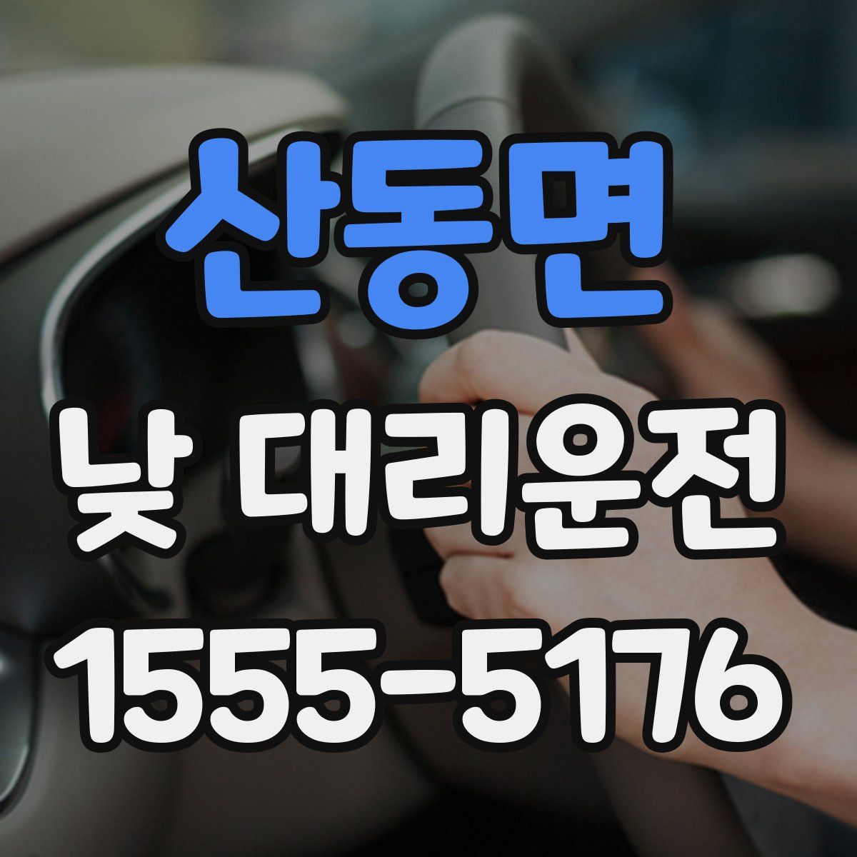 산동면 낮 대리운전