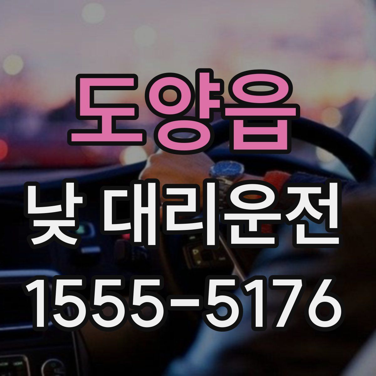 도양읍 낮 대리운전