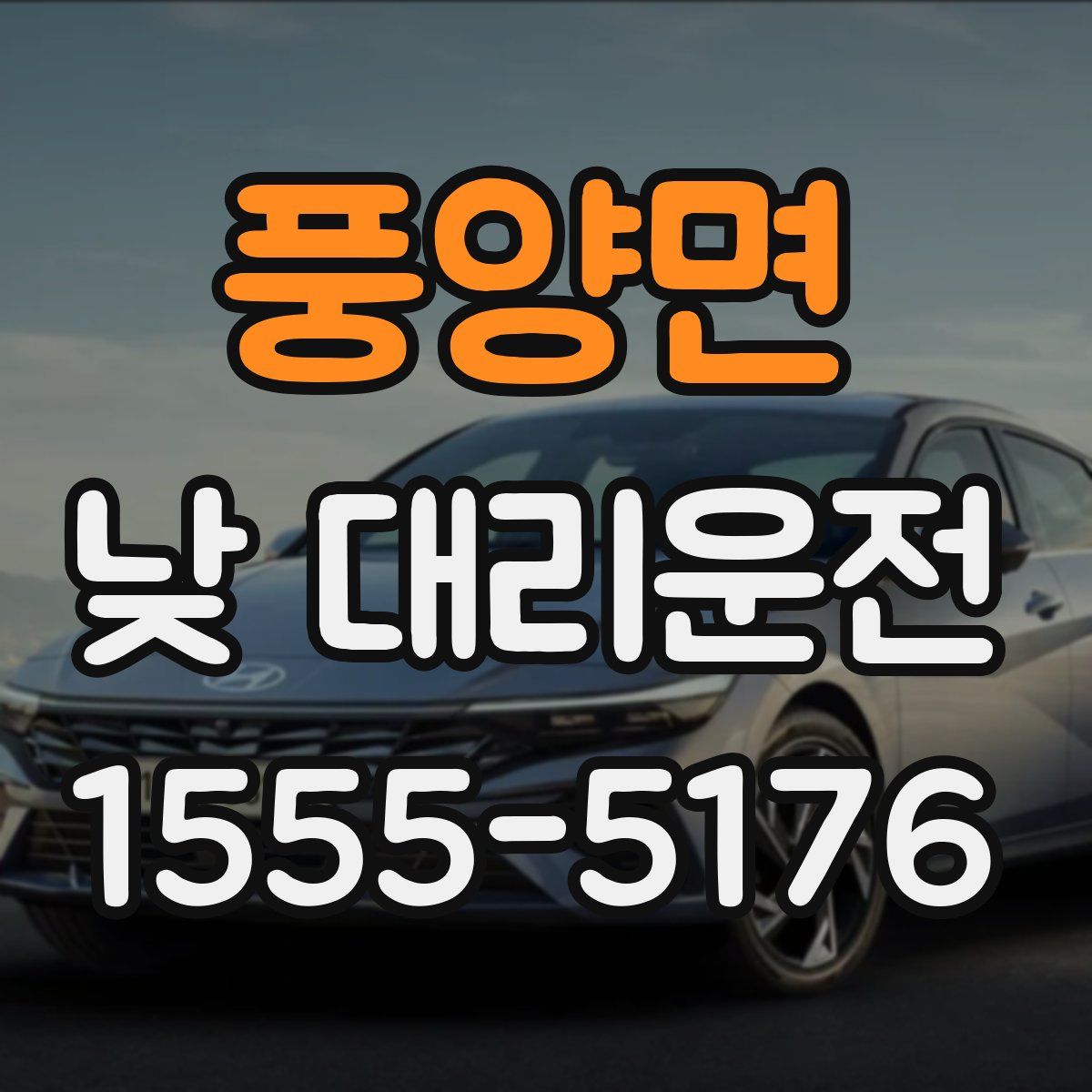 풍양면 낮 대리운전