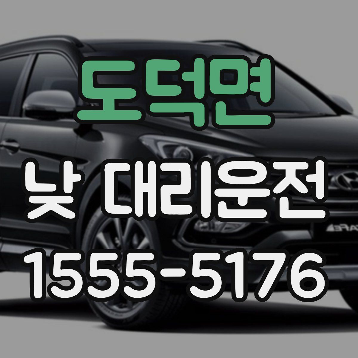 도덕면 낮 대리운전