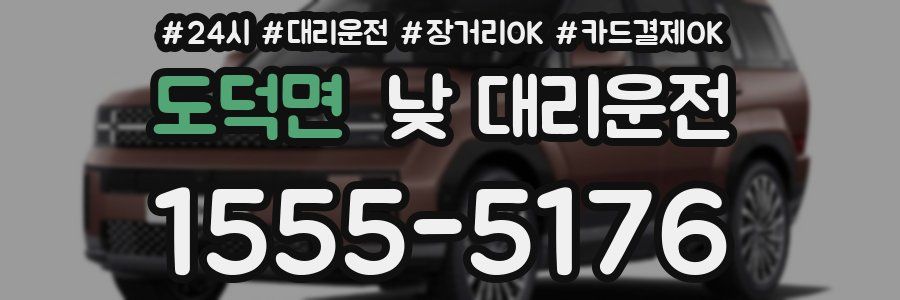 도덕면 낮 대리운전