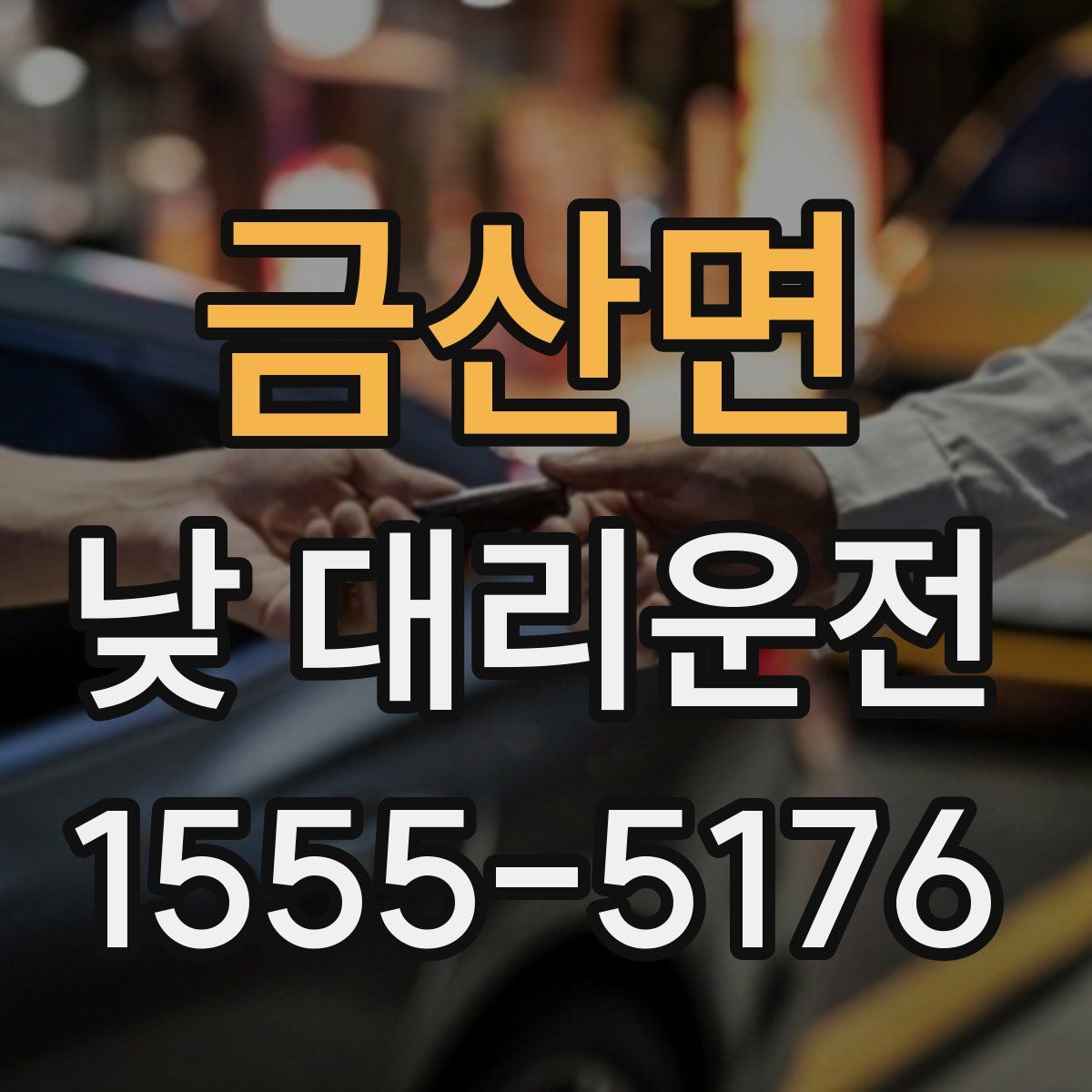 금산면 낮 대리운전