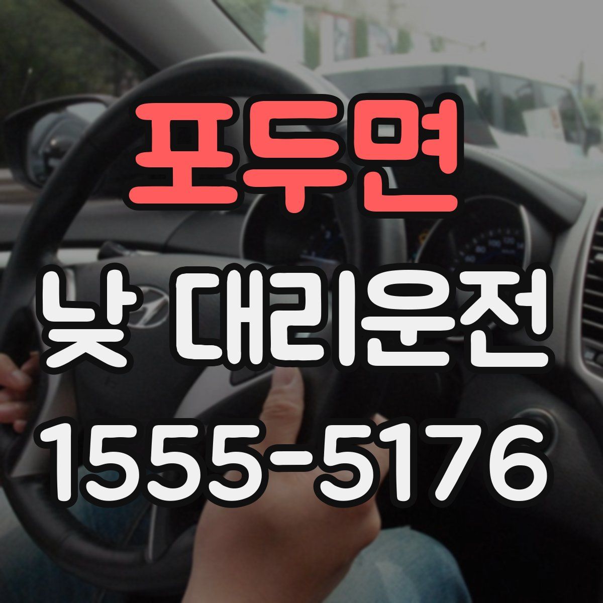 포두면 낮 대리운전