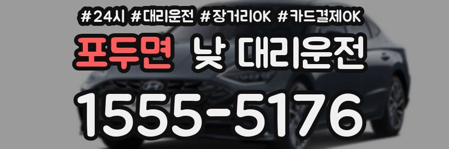 포두면 낮 대리운전