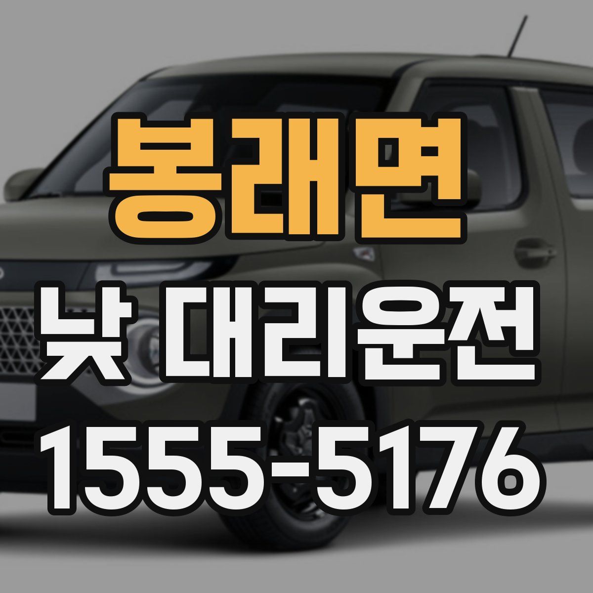 봉래면 낮 대리운전