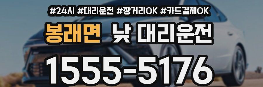 봉래면 낮 대리운전