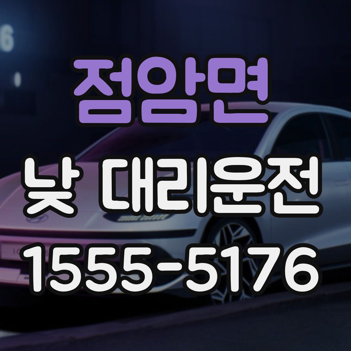 점암면 낮 대리운전