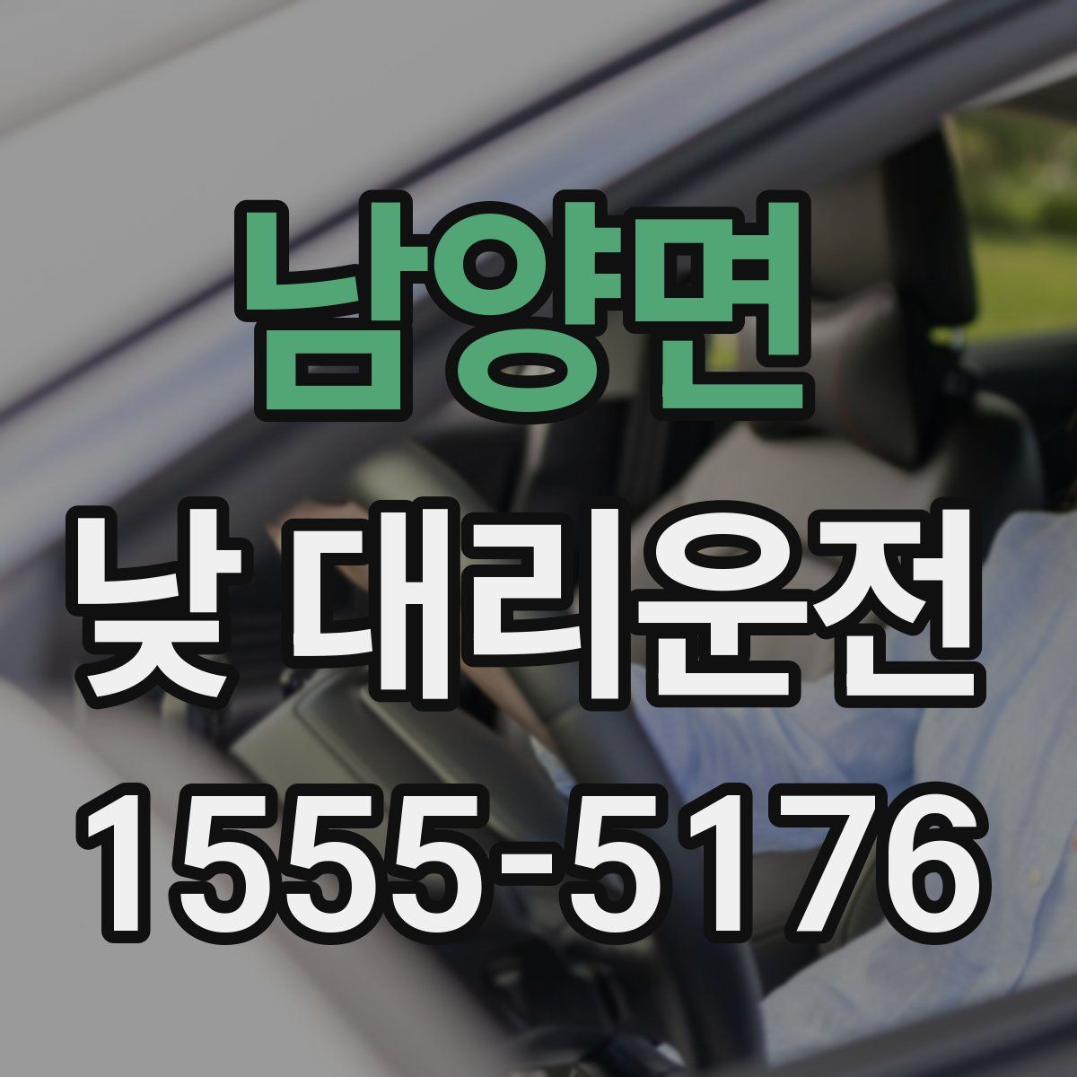 남양면 낮 대리운전