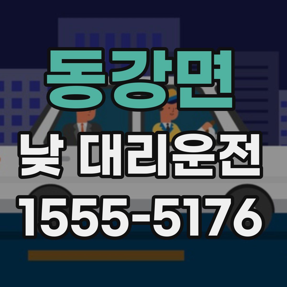 동강면 낮 대리운전