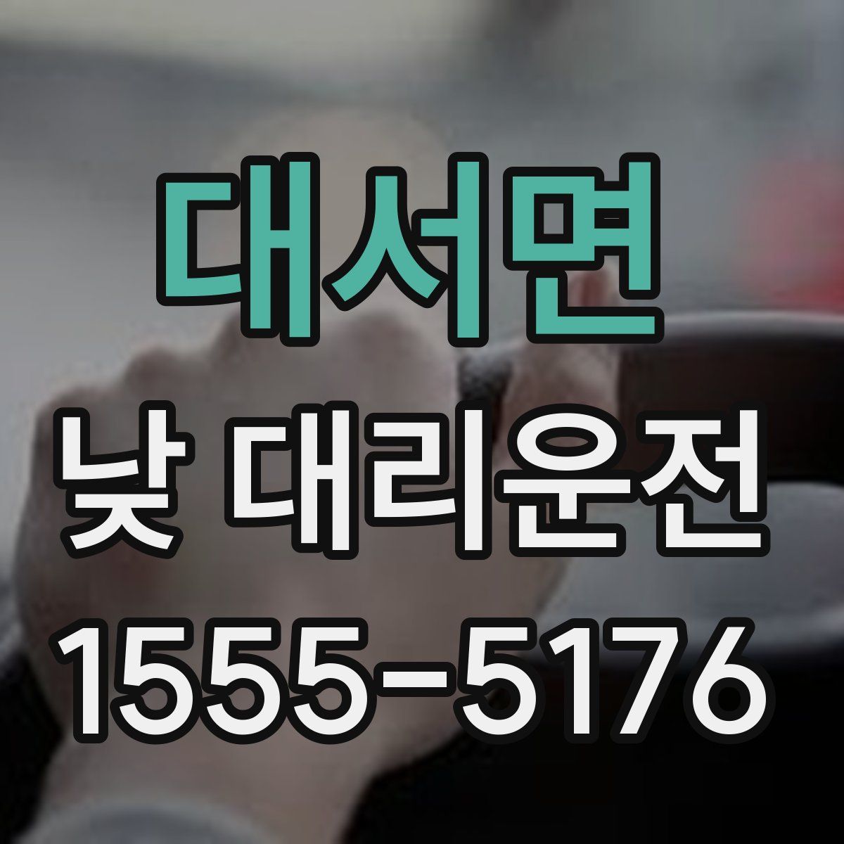 대서면 낮 대리운전