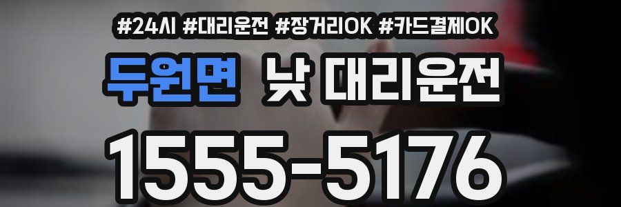 두원면 낮 대리운전