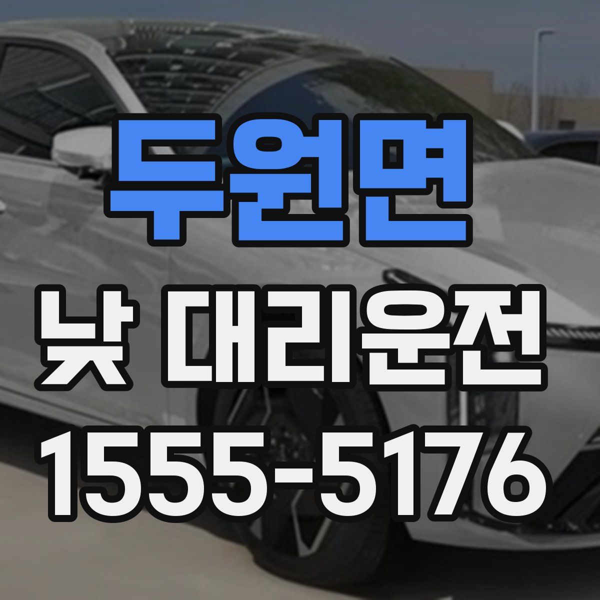 두원면 낮 대리운전