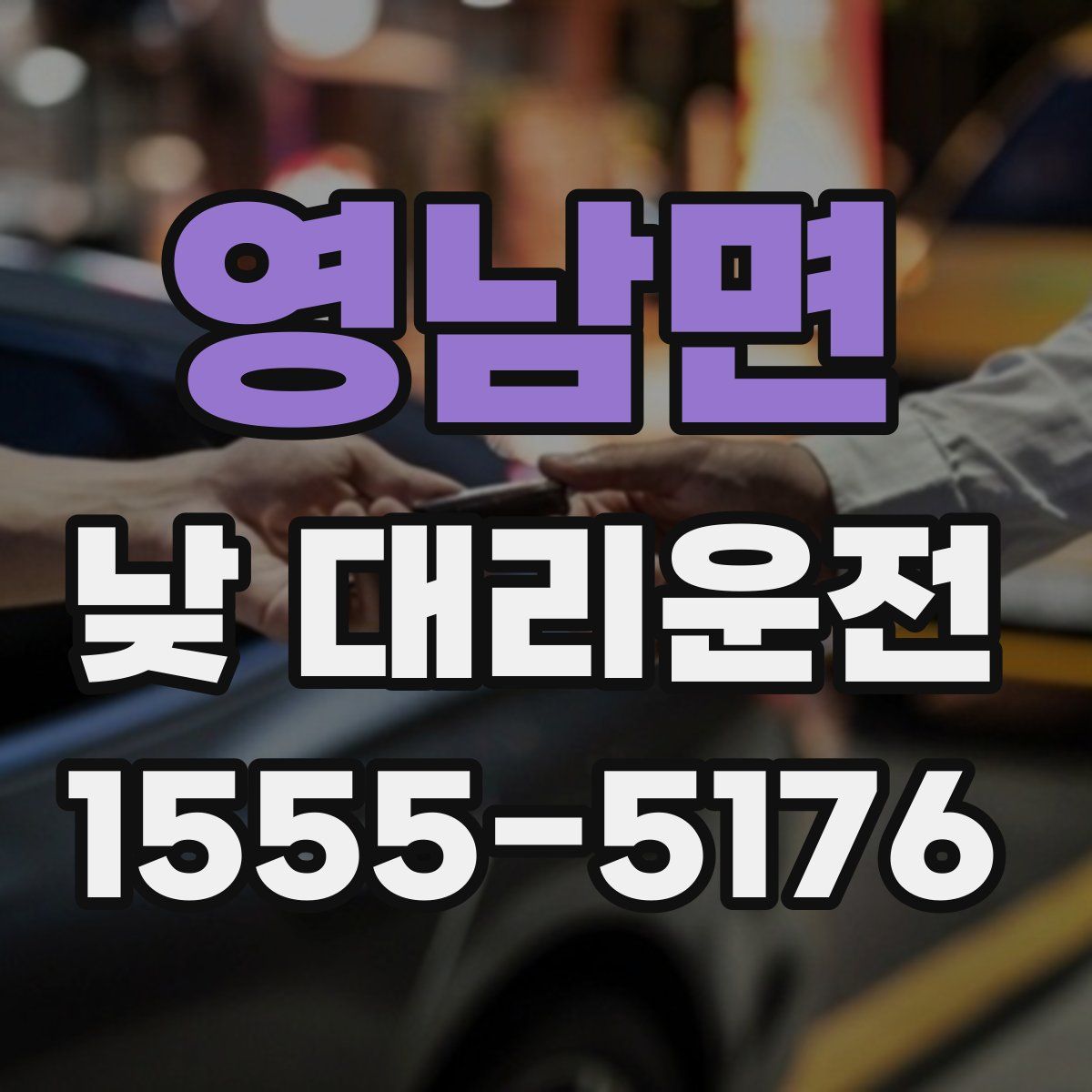 영남면 낮 대리운전