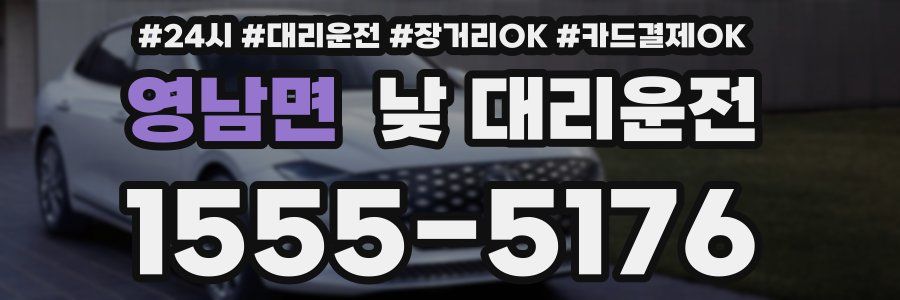 영남면 낮 대리운전